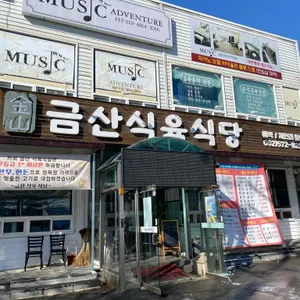 금산식육식당 리뷰 사진