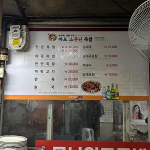 마포 소문난 원조족발 리뷰 사진