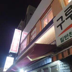 메이리연 대한민국 조리기능장의집 리뷰 사진