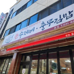 명동손수제비 리뷰 사진