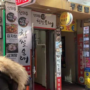 신의주찹쌀순대 리뷰 사진