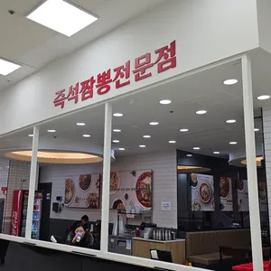 짬뽕관 리뷰 사진