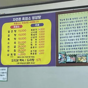 자연촌흑염소영양탕 리뷰 사진