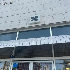 희와제과 리뷰 사진