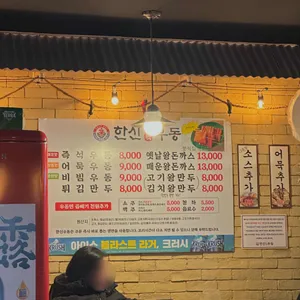 한신우동 리뷰 사진