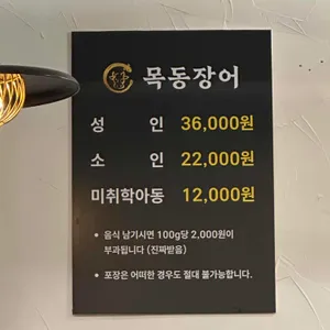 목동장어 리뷰 사진