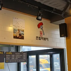 촌빨떡볶이 리뷰 사진