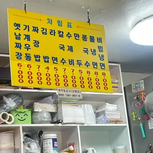 옛날짜장기계우동 리뷰 사진