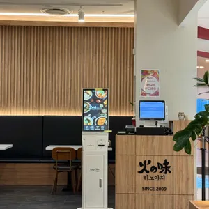 히노아지 리뷰 사진