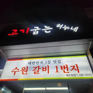 고기굽는 혀누네 리뷰 사진