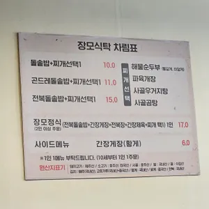 장모식탁 리뷰 사진
