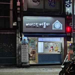 아마스빈 리뷰 사진