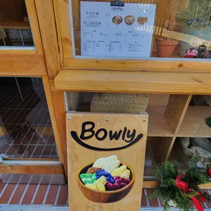 보울리 리뷰 사진