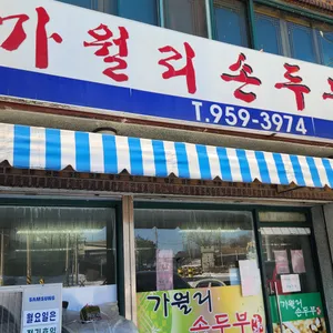 가월리순두부 리뷰 사진