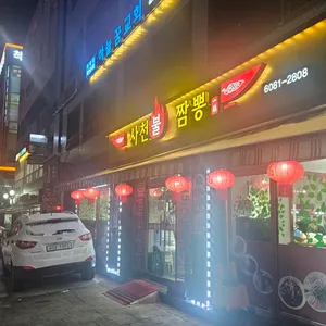 일품사천불짬뽕 리뷰 사진
