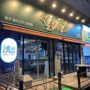 돈의숙성 리뷰 사진