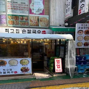 최고집 손칼국수 대표 사진