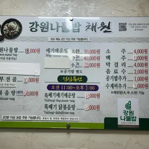 강원나물밥채원 리뷰 사진