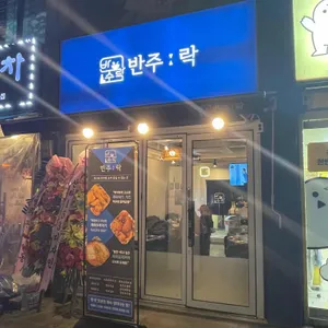 반주락 리뷰 사진