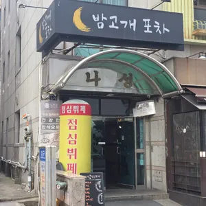 밤고개포차 사진
