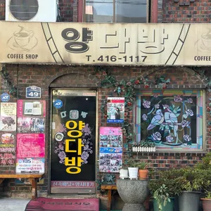 양다방 사진 1