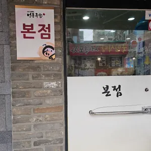 영동족발 리뷰 사진