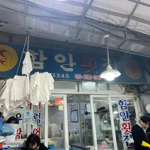 함안횟집 사진 1