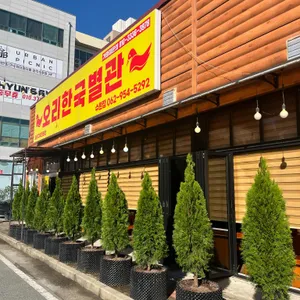 오리한국별관 사진