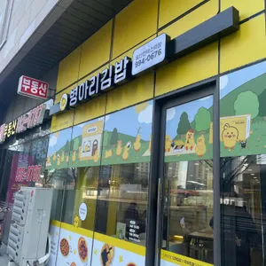 병아리김밥 리뷰 사진