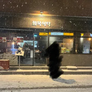 화목식탁 리뷰 사진
