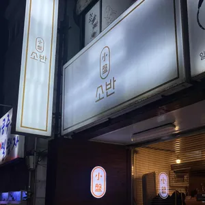 소반 리뷰 사진