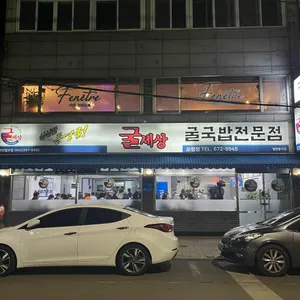 굴세상 리뷰 사진