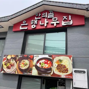 은행나무집 리뷰 사진