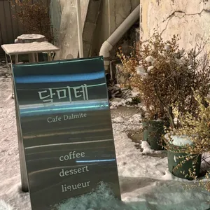 달미테 리뷰 사진
