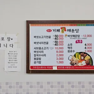 원조거제버섯매운탕 리뷰 사진