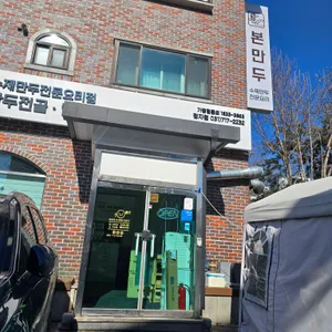 본만두 리뷰 사진