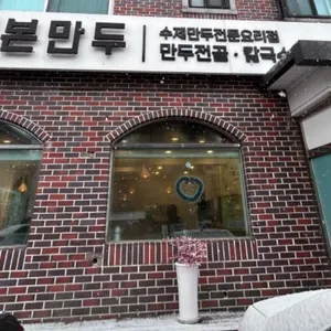 본만두 리뷰 사진