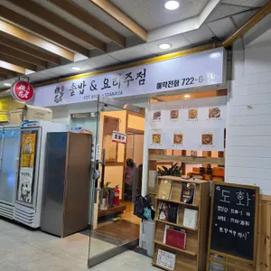 도화 솥밥 & 요리주점 사진 2