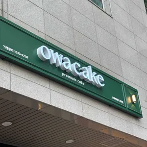 오와케이크 리뷰 사진