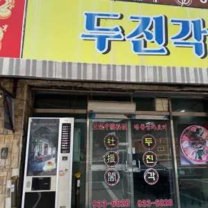 두진각 사진 2