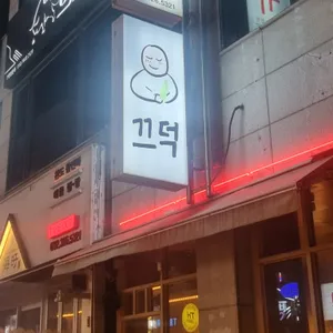 끄덕 리뷰 사진