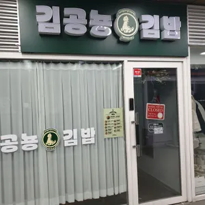 김공뇽김밥 사진