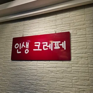 인생크레페 리뷰 사진