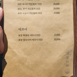 깻잎막회 리뷰 사진