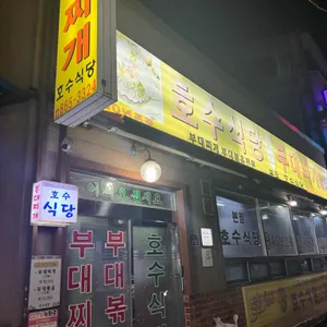 호수식당 리뷰 사진