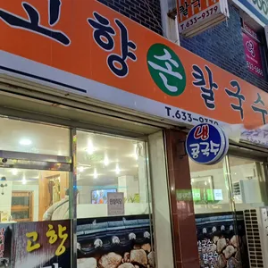 고향손칼국수 리뷰 사진