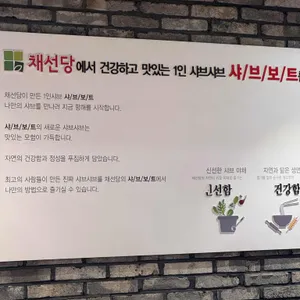 채선당 샤브보트 리뷰 사진