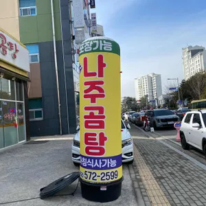 나주곰탕 리뷰 사진