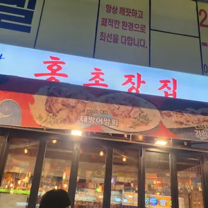 홍초장집 리뷰 사진