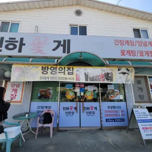 진하꽂게전문점 리뷰 사진